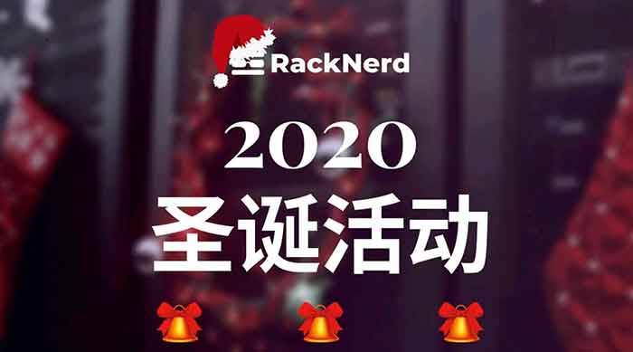 RackNerd圣诞节促销：$16.81/年1.5G内存/20GB硬盘/2500GB流量/1Gbps带宽/洛杉矶DC-02 支持支付宝-RackNerd非官方中文网