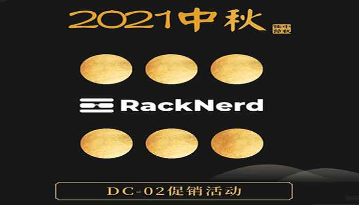 RackNerd2021中秋KVM VPS促销$10.69/年2T月流量768M内存洛杉矶MC机房-RackNerd非官方中文网