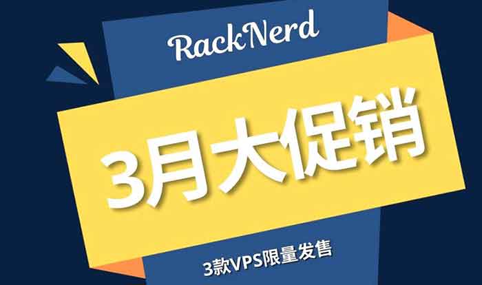 RackNerd3月份促销$14.99/年1G内存3T月流量 $41.99/年4G内存10T月流量 多机房-RackNerd非官方中文网