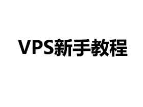 VPS使用教程：一键安装最新内核并开启 BBR 脚本-RackNerd非官方中文网