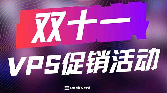 RackNerd：2022双十一促销年付$11.11起 多机房可选KVM VPS-RackNerd非官方中文网